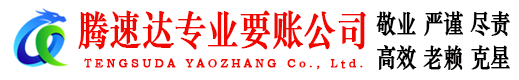 蓬莱腾速达收账公司