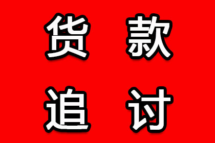 蓬莱收账公司